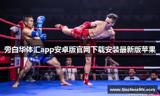 旁白华体汇app安卓版官网下载安装最新版苹果